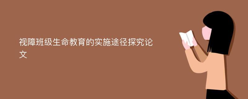 视障班级生命教育的实施途径探究论文