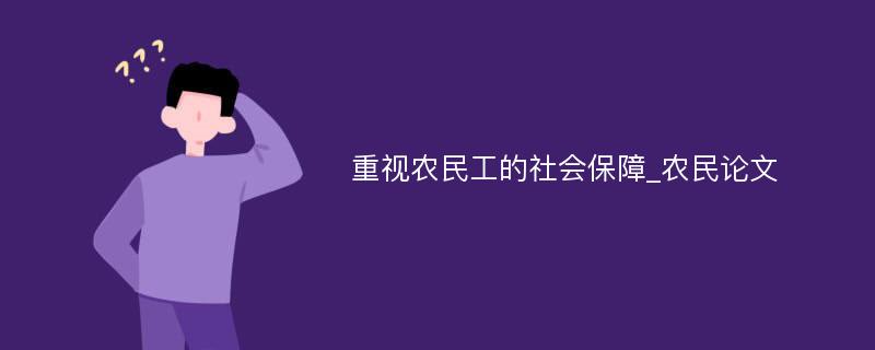 重视农民工的社会保障_农民论文