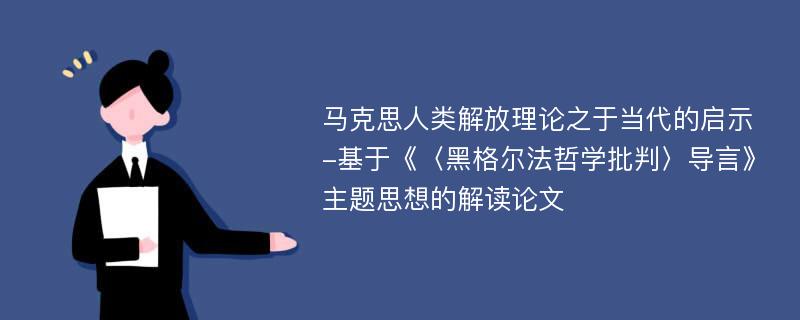 马克思人类解放理论之于当代的启示-基于《〈黑格尔法哲学批判〉导言》主题思想的解读论文