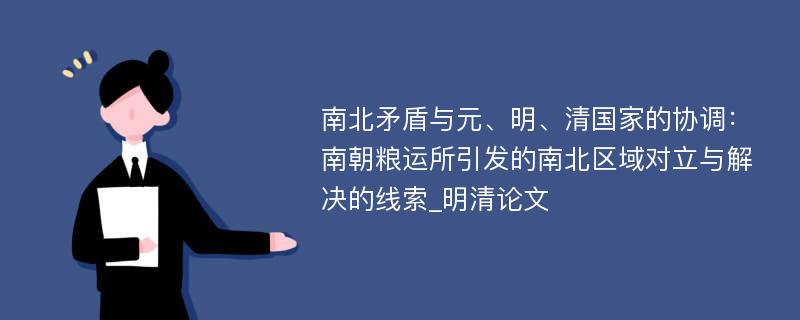 南北矛盾与元、明、清国家的协调：南朝粮运所引发的南北区域对立与解决的线索_明清论文