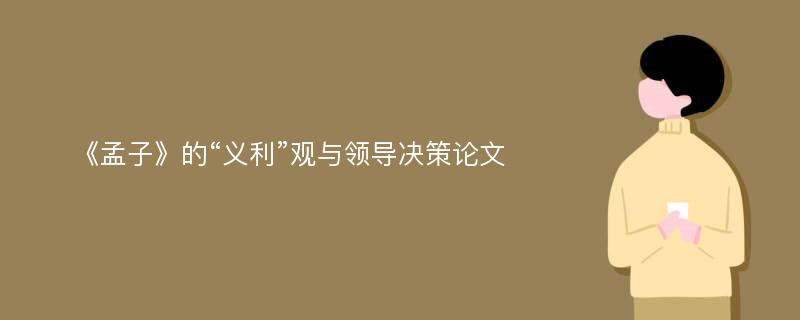 《孟子》的“义利”观与领导决策论文