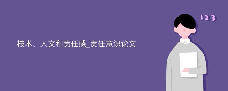 技术、人文和责任感_责任意识论文