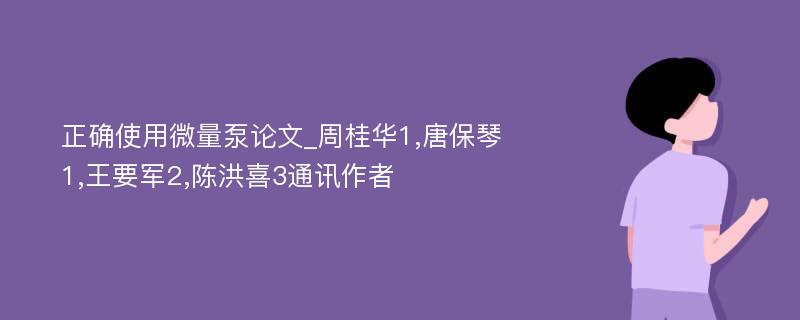 正确使用微量泵论文_周桂华1,唐保琴1,王要军2,陈洪喜3通讯作者