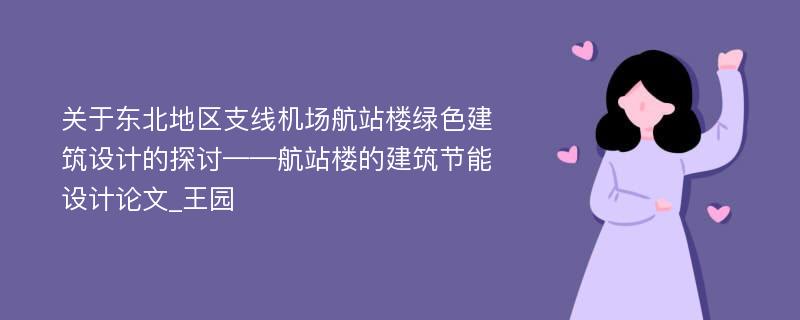 关于东北地区支线机场航站楼绿色建筑设计的探讨——航站楼的建筑节能设计论文_王园