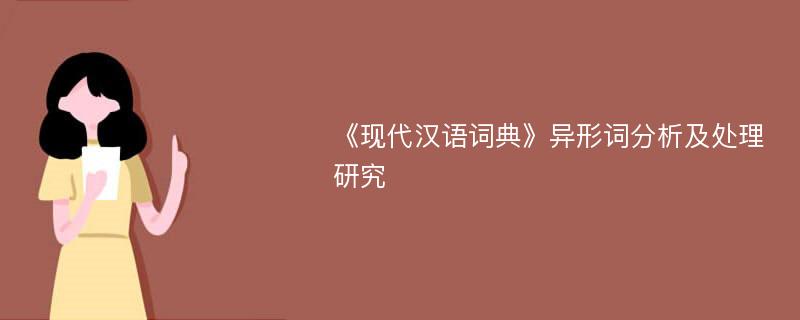 《现代汉语词典》异形词分析及处理研究