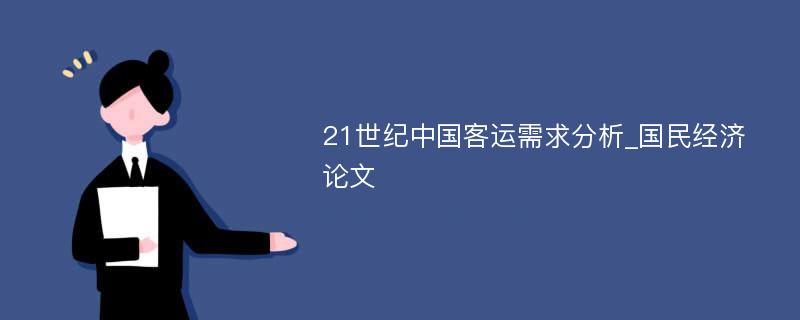 21世纪中国客运需求分析_国民经济论文