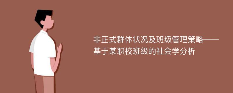 非正式群体状况及班级管理策略——基于某职校班级的社会学分析