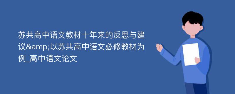 苏共高中语文教材十年来的反思与建议&以苏共高中语文必修教材为例_高中语文论文