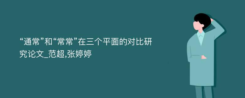 “通常”和“常常”在三个平面的对比研究论文_范超,张婷婷