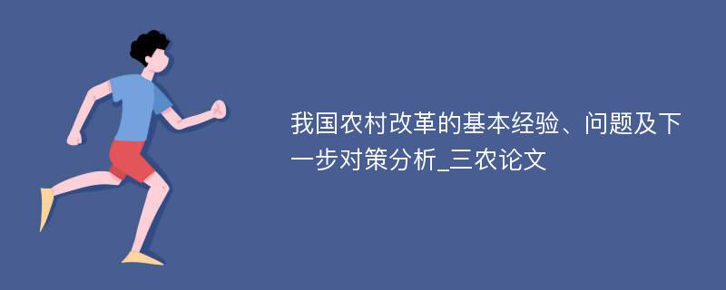 我国农村改革的基本经验、问题及下一步对策分析_三农论文