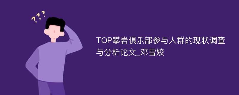 TOP攀岩俱乐部参与人群的现状调查与分析论文_邓雪姣