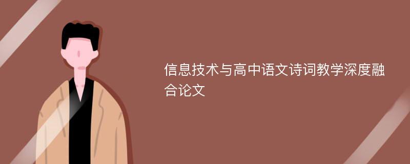 信息技术与高中语文诗词教学深度融合论文