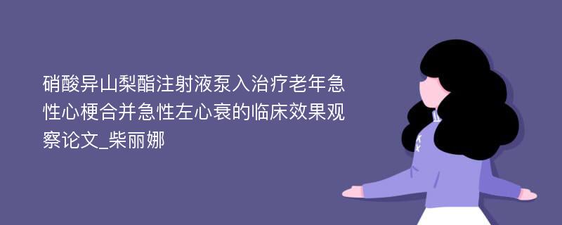 硝酸异山梨酯注射液泵入治疗老年急性心梗合并急性左心衰的临床效果观察论文_柴丽娜