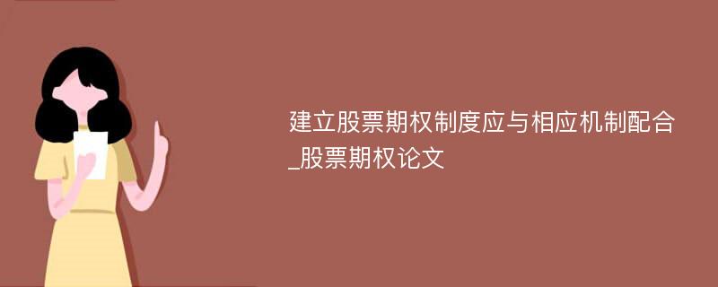 建立股票期权制度应与相应机制配合_股票期权论文