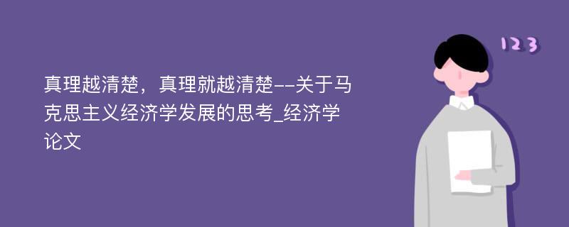 真理越清楚，真理就越清楚--关于马克思主义经济学发展的思考_经济学论文