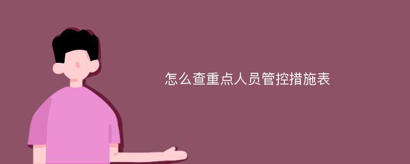 怎么查重点人员管控措施表