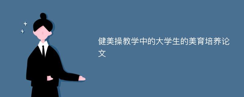 健美操教学中的大学生的美育培养论文