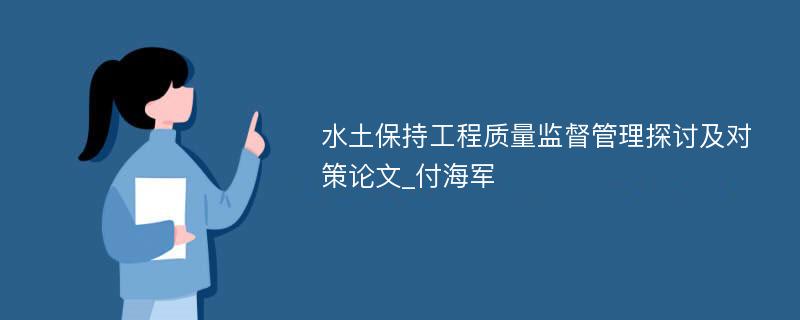 水土保持工程质量监督管理探讨及对策论文_付海军