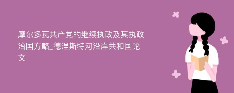 摩尔多瓦共产党的继续执政及其执政治国方略_德涅斯特河沿岸共和国论文