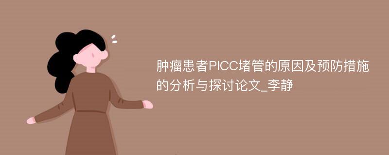 肿瘤患者PICC堵管的原因及预防措施的分析与探讨论文_李静