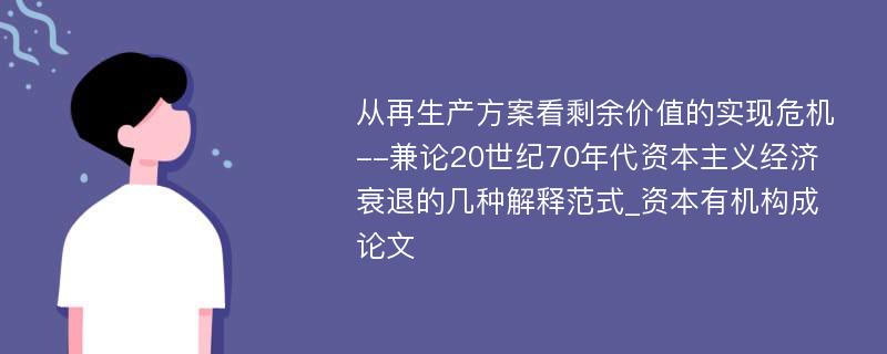 从再生产方案看剩余价值的实现危机--兼论20世纪70年代资本主义经济衰退的几种解释范式_资本有机构成论文