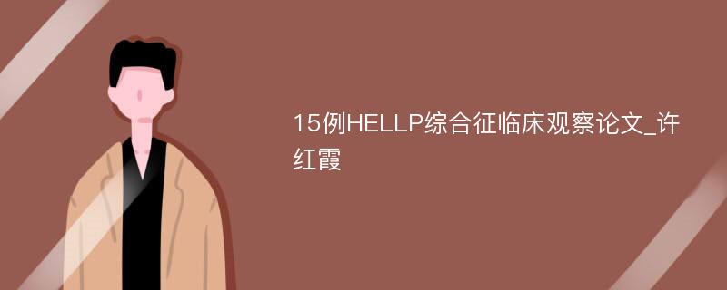 15例HELLP综合征临床观察论文_许红霞