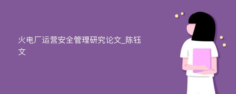 火电厂运营安全管理研究论文_陈钰文