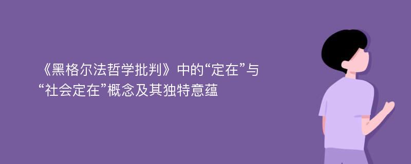 《黑格尔法哲学批判》中的“定在”与“社会定在”概念及其独特意蕴