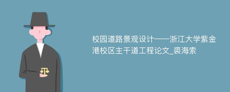 校园道路景观设计——浙江大学紫金港校区主干道工程论文_裘海索