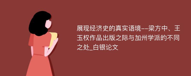 展现经济史的真实语境--梁方中、王玉权作品出版之际与加州学派的不同之处_白银论文