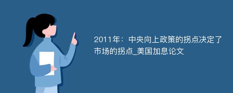 2011年：中央向上政策的拐点决定了市场的拐点_美国加息论文