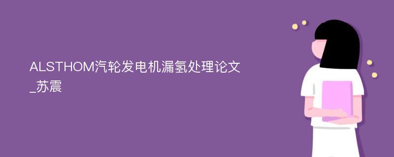 ALSTHOM汽轮发电机漏氢处理论文_苏震