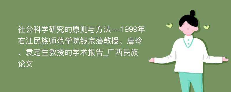 社会科学研究的原则与方法--1999年右江民族师范学院钱宗藩教授、唐玲、袁定生教授的学术报告_广西民族论文