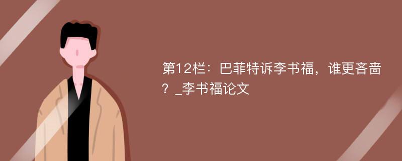 第12栏：巴菲特诉李书福，谁更吝啬？_李书福论文