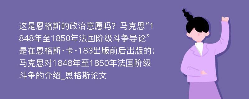 这是恩格斯的政治意愿吗？马克思“1848年至1850年法国阶级斗争导论”是在恩格斯·卡·183出版前后出版的；马克思对1848年至1850年法国阶级斗争的介绍_恩格斯论文