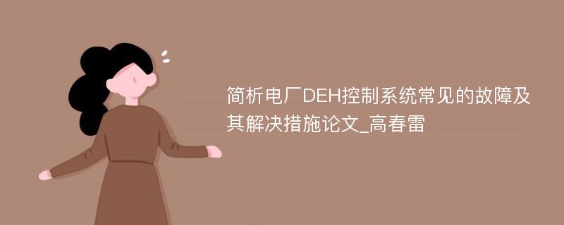 简析电厂DEH控制系统常见的故障及其解决措施论文_高春雷