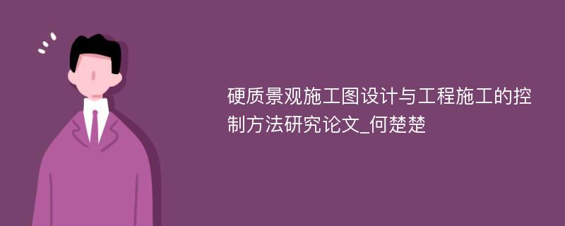 硬质景观施工图设计与工程施工的控制方法研究论文_何楚楚