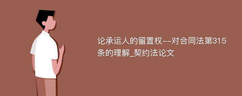 论承运人的留置权--对合同法第315条的理解_契约法论文