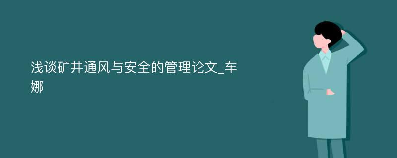 浅谈矿井通风与安全的管理论文_车娜