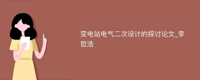 变电站电气二次设计的探讨论文_李哲浩