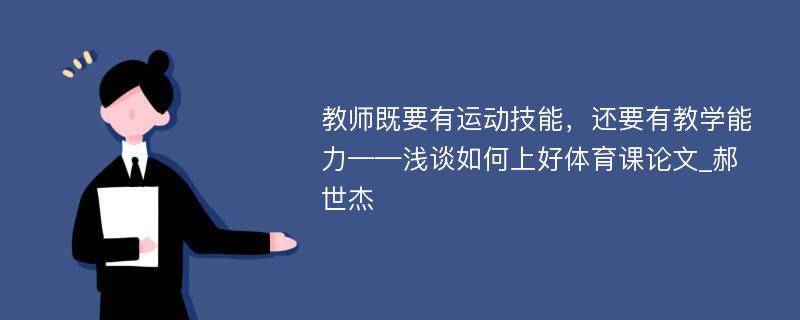 教师既要有运动技能，还要有教学能力——浅谈如何上好体育课论文_郝世杰