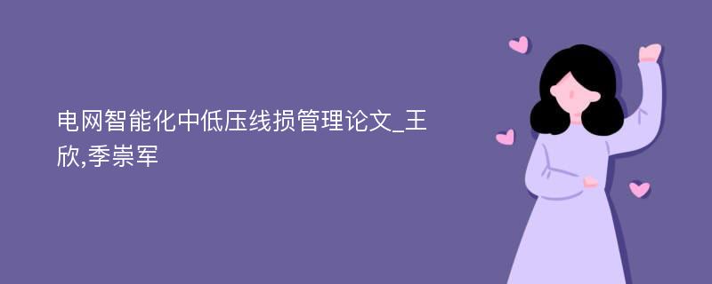 电网智能化中低压线损管理论文_王欣,季崇军