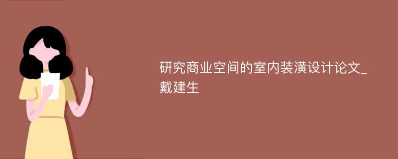 研究商业空间的室内装潢设计论文_戴建生