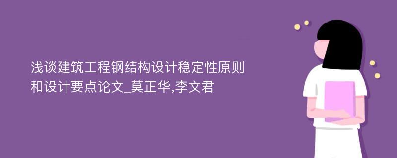 浅谈建筑工程钢结构设计稳定性原则和设计要点论文_莫正华,李文君