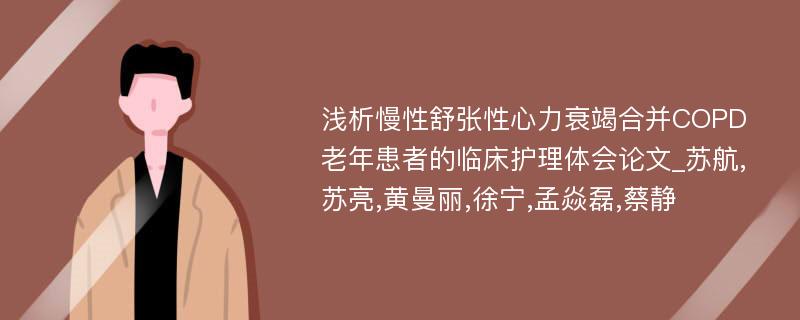 浅析慢性舒张性心力衰竭合并COPD老年患者的临床护理体会论文_苏航,苏亮,黄曼丽,徐宁,孟焱磊,蔡静