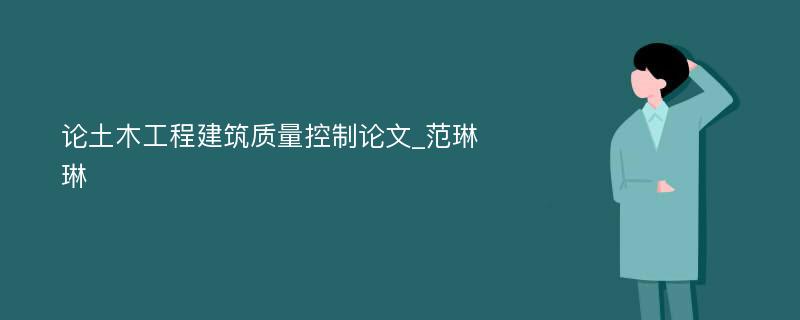 论土木工程建筑质量控制论文_范琳琳