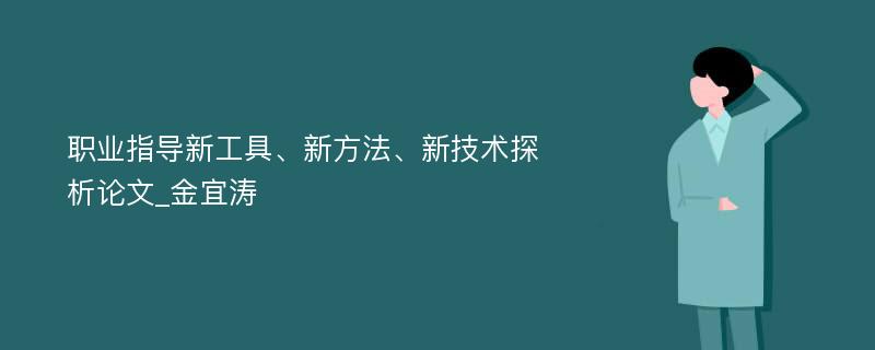 职业指导新工具、新方法、新技术探析论文_金宜涛