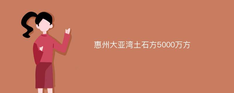 惠州大亚湾土石方5000万方