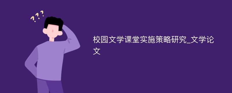 校园文学课堂实施策略研究_文学论文