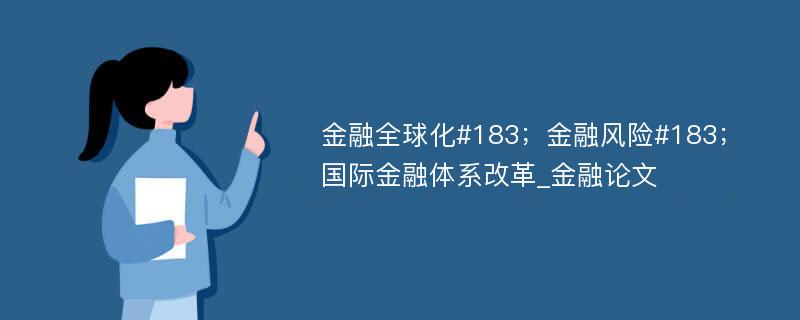 金融全球化#183；金融风险#183；国际金融体系改革_金融论文